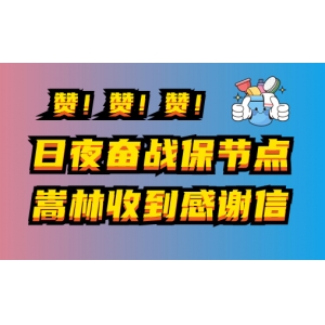 燃！日夜奮戰(zhàn)保節(jié)點，嵩林收到感謝信